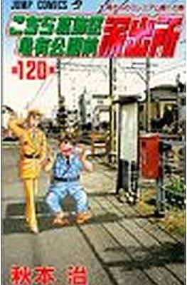 こちら葛飾区亀有公園前派出所 (Kochira Katsushikaku Kameari Kouenmae Hashutsujo) #120