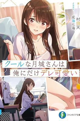 クールな月城さんは俺にだけデレ可愛い(Cool na Tsukishiro-san wa Ore ni Dake Dere Kawaii)