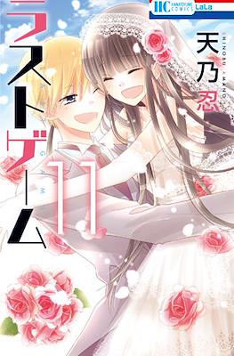 ラストゲーム (Last Game) #11