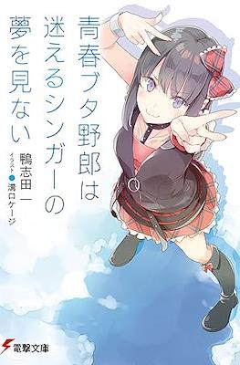 青春ブタ野郎はバニーガール先輩の夢を見ない (Seishun Buta Yarou wa Bunny Girl Senpai no Yume wo Minai) #10