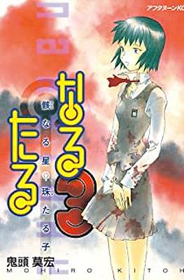 なるたる (Naru Taru) #3