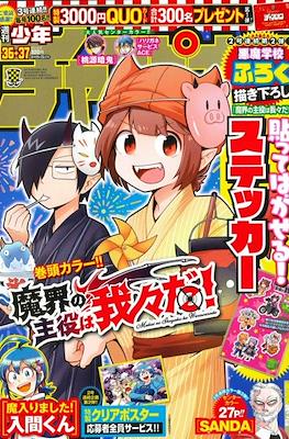 Weekly Shonen Champion 2021 - 少年チャンピオン 2021 #36-37