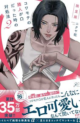 コワモテの隣人がΩだった時の対処法 (Kowamote no Rinjin ga Ω datta Toki no Taishohou) #2