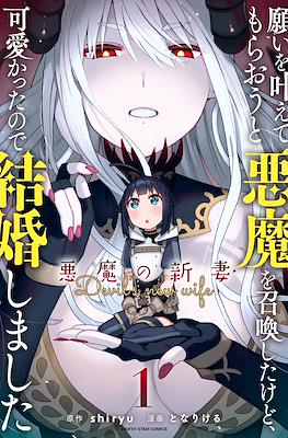 願いを叶えてもらおうと悪魔を召喚したけど、可愛かったので結婚しました ～悪魔の新妻～(Negai wo Kanaete Moraou to Akuma wo Shoukan shita kedo, Kawaikatta node Kekkon shimashita: Akuma no Niizuma