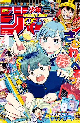 Weekly Shōnen Jump 2026 週刊少年ジャンプ #8