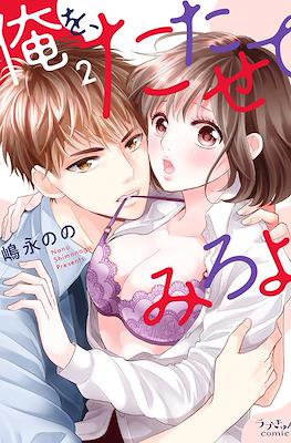 俺を、たたせてみろよ (Ore wo Tatasete Miro yo) #2
