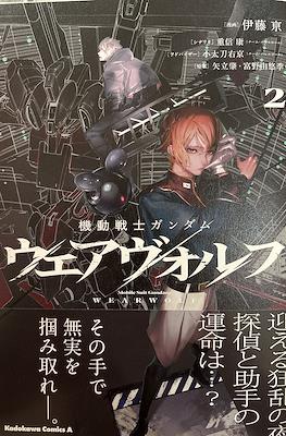 Mobile Suit Gundam: Wearwolf 機動戦士ガンダム ウェアヴォルフ #2