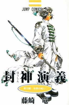 仙界伝 封神演義 (Senkaiden Hoshin Engi) #19