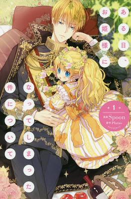 ある日、お姫様になってしまった件について (Aru Hi, Ohimesama