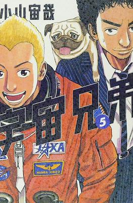 宇宙兄弟 (Space Brothers - Uchu Kyodai) #5