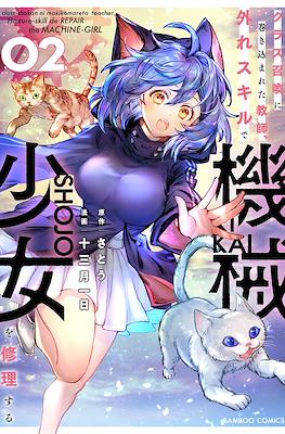 クラス召喚に巻き込まれた教師、外れスキルで機械少女を修理する(Class Shoukan ni Makikomareta Kyoushi, Hazure Skill de Kikai Shoujo wo Shuuri suru) (Rústica) #2