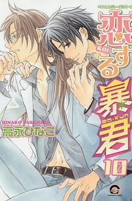 恋する暴君 (Koi Suru Boukun) #10