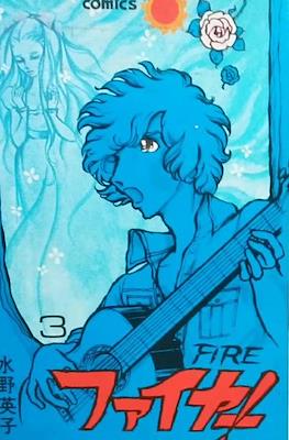 Fire! - ファイヤー! #3
