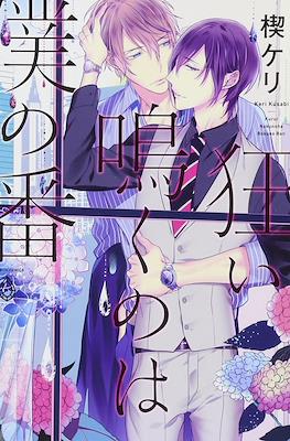 狂い鳴くのは僕の番 (Kurui Naku no wa Boku no Ban)