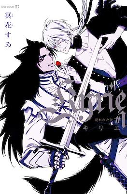 Kyrie #1-呪われた蛇- (Kyrie -Norowareta Hebi-)