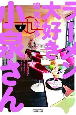 ラーメン大好き小泉さん (Ramen Daisuki Koizumi-san) #6