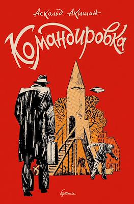 Командировка