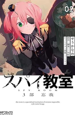 Spy Kyōshitsu スパイ教室 #5.2