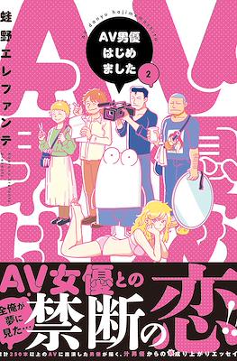 AV男優はじめました (AV Danyuu Hajimemashita / Manga Diary of a Male Porn Star) #2