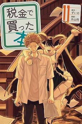 税金で買った本 (Zeikin de Katta Hon) #11
