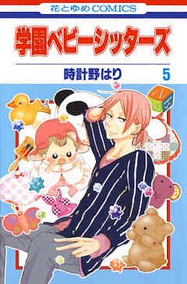 学園ベビーシッターズ (Gakuen BabySitters) #5