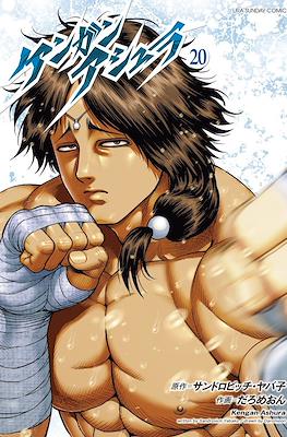 ケンガンアシュラ Kengan Ashura #20
