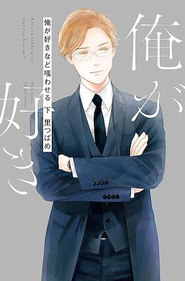 俺が好きなど嗤わせる Are You Kidding Me That You Love Me? #2