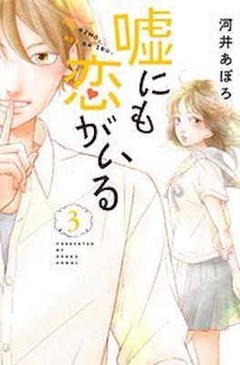 嘘にも恋がいる (Uso ni mo Koi ga Iru) #3