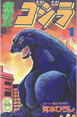 Godzilla King of the Monsters 怪獣王ゴジラ