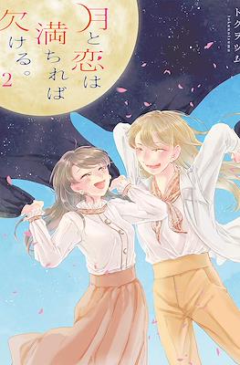月と恋は満ちれば欠ける。 (Tsuki to Koi wa Michireba Kakeru) #2