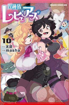 異種族レビュアーズ (Ishuzoku Reviewers) #10