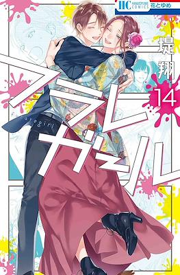 フラレガール (Furare Girl) #14