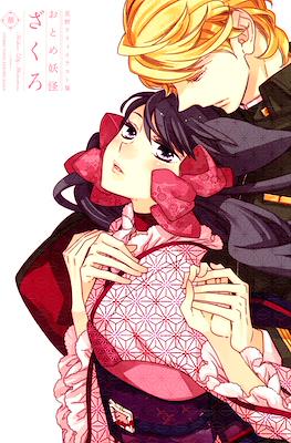 おとめ妖怪ざくろ華 星野リリィイラスト集 (Hoshino Lily Illustration Book Otome Yokai Zakuro Hana)