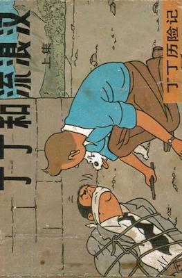 丁丁歷險記 (Tintin) #43