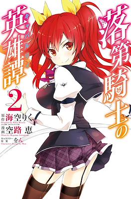 落第騎士の英雄譚 (Rakudai Kishi no Eiyuutan) #2