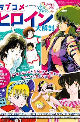 ラブコ メヒロイン 大解剖 80´s 少年マンガ 編 (LoveCome Heroines 80's Shônen Manga Hen)