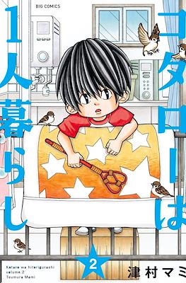 コタローは1人暮らし (Kotarō wa Hitori Gurashi) #2