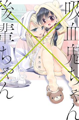 吸血鬼ちゃん×後輩ちゃん Vampire & Junior (Kyuuketsuki-chan to Kouhai-chan) #3