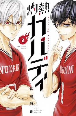 灼熱カバディ Burning Kabaddi (Shakunetsu Kabaddi) (Rústica) #2