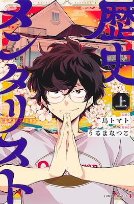 歴史メンタリスト (Rekishi Mentalist / History’s Mentalist) #1