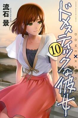 ドメスティックな彼女 (Domestic na Kanojo) #10