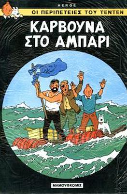 Οι περιπετειες του τεντεν #18