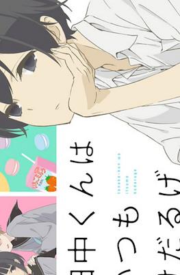 田中くんはいつもけだるげ (Tanaka-kun wa Itsumo Kedaruge) #5