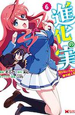 進化の実 ～知らないうちに勝ち組人生～(Shinka no Mi: Shiranai Uchi ni Kachigumi Jinsei) #6
