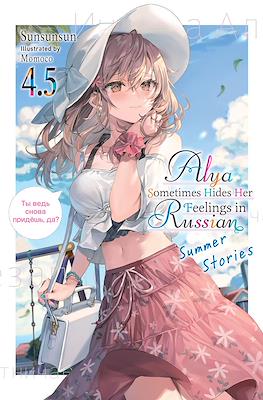 Alya Sometimes Hides Her Feelings in Russian (Softcover) #4.5
