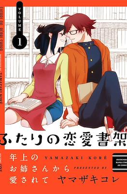 ふたりの恋愛書架 Futari no Ren'ai Shoka #1