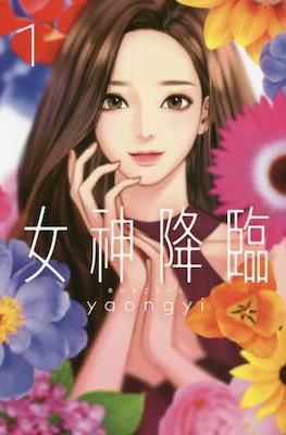 女神降临 True Beauty
