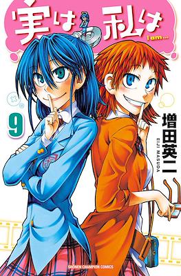 実は私は (Jitsu wa Watashi wa) #9