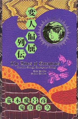 変人偏屈列伝 Henjin Henkutsu Retsuden