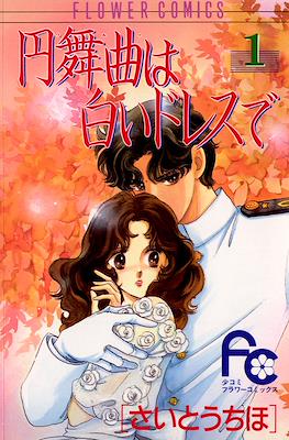 円舞曲は白いドレスで (Waltz wa Shiroi Dress de)